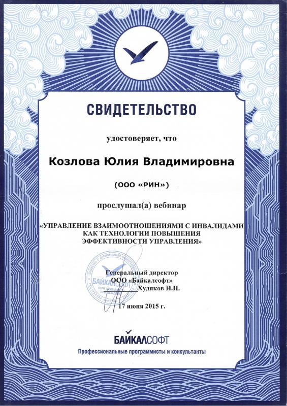 Козлова Ю.В. Управление взаимоотношениям с инвалидами