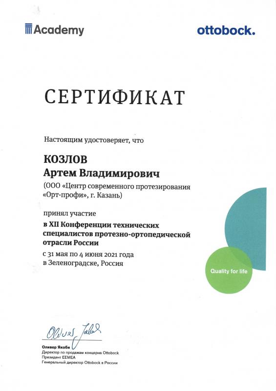 Козлов А.В. XII Конференция технических специалистов протезно-ортопедической отрасли России