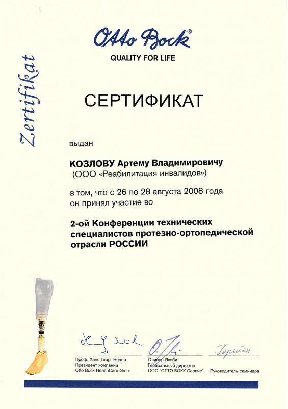 Козлов А.В. 2я конференция технических специалистов протезно ортопедической отрасти России