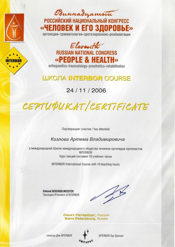 Козлов А.В. INTERBOR