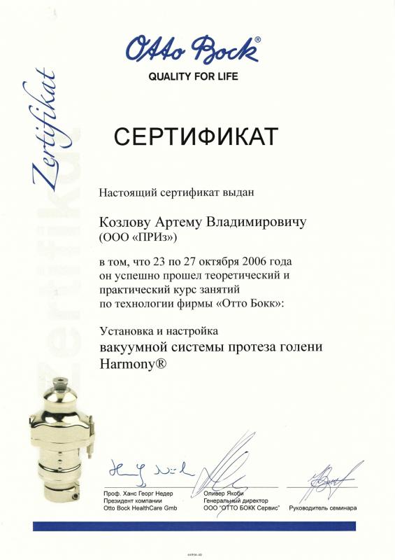Козлов А.В. Установка и настройка вакуумной системы протеза голени Harmony