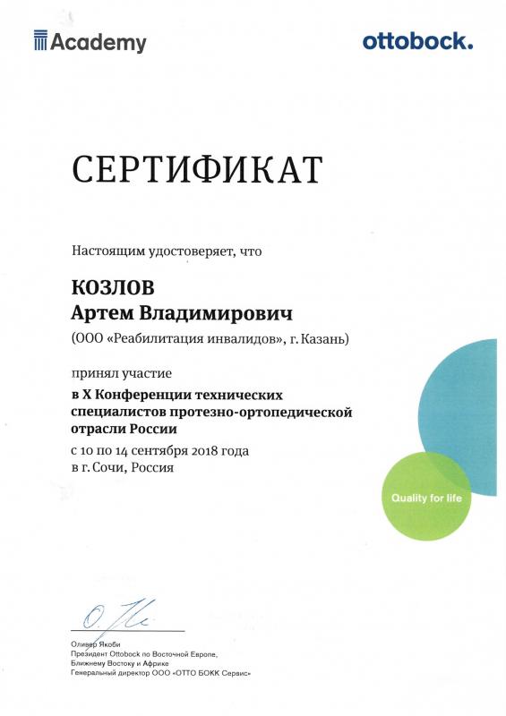 Козлов А.В. Х Конференция технических специалистов протезно-ортопедической отрасли России
