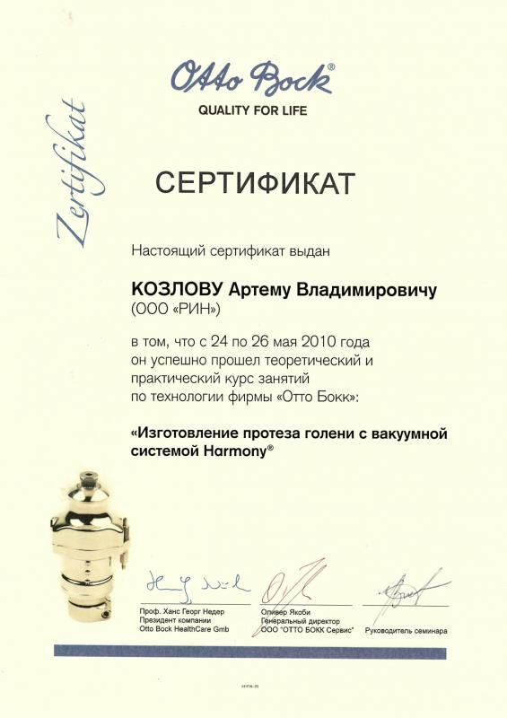 Козлов А.В. Изготовление протеза голени с вакуумной системой Harmony