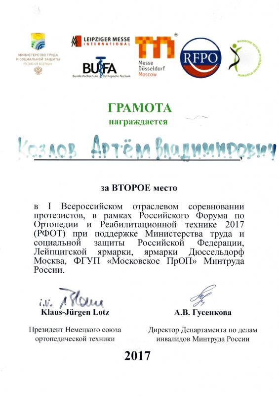 Козлов А.В. РФОТ 2017