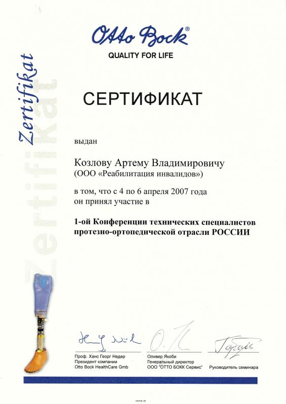 Козлов А.В. 1я конференция технических специалистов протезно ортопедической отрасти России