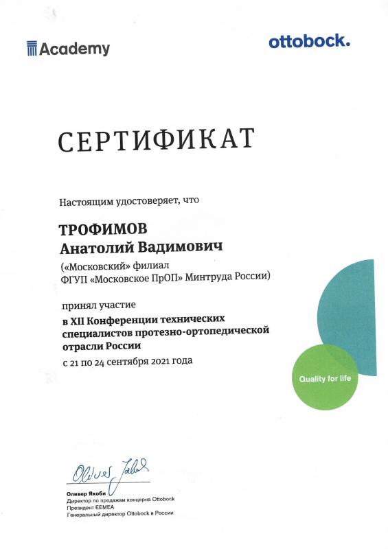 Трофимов А.В. XII Конференция технических специалистов протезно-ортопедической отрасли России