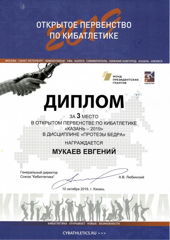Мукаев Е.А. Диплом КИБАТЛЕТИКА 2019