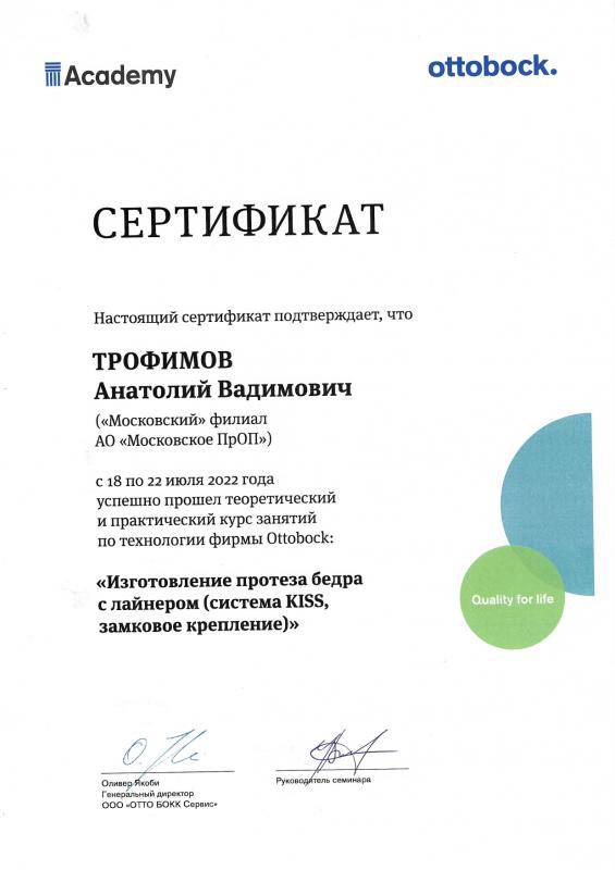 Трофимов А.В. «Изготовление протеза бедра с лайнером (система KISS, замковое крепление)»