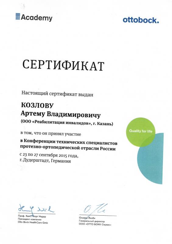 Козлов А.В. Конференция технических.специалистов протезно-ортопедической отрасли России