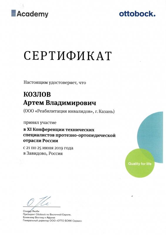 Козлов А.В. XI Конференция технических специалистов протезно-ортопедической отрасли России