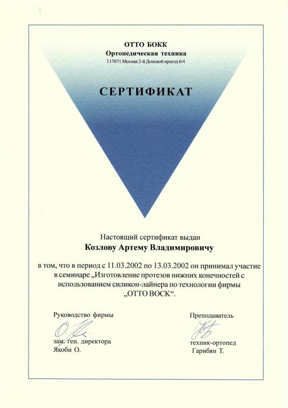 Козлов А.В. Изготовление протезо нижних конечностей с использованием силикон лайнера по технологии фирмы ОТТО БОКК