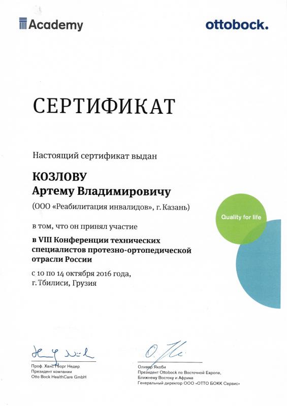 Козлов А.В. VIII Конференция технических специалистов протезно-ортопедической отрасли России