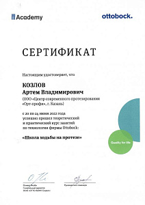 Козлов А.В. «Школа ходьбы на протезе»
