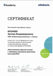 Козлов А.В. «Изготовление протеза голени с лайнером, вакуумное крепление (система DVS)»
